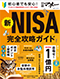 新NISA完全攻略ガイド (日経ホームマガジン)