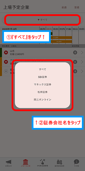 上場予定企業_証券会社選択画面