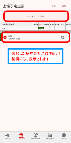 上場予定企業_証券会社選択後イメージ
