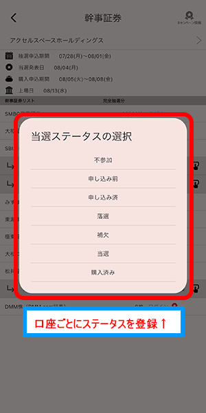 IPO株当選管理_当選ステータス選択画面