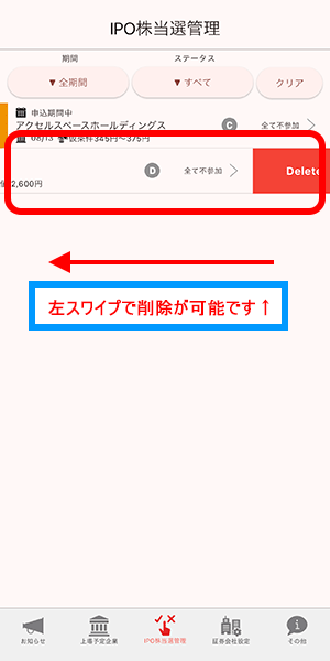 IPO株当選管理_証券会社削除