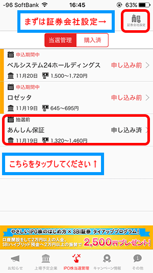 IPO株当選管理