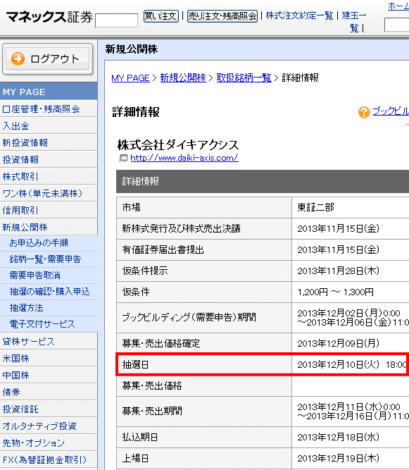 マネックス証券IPO株抽選