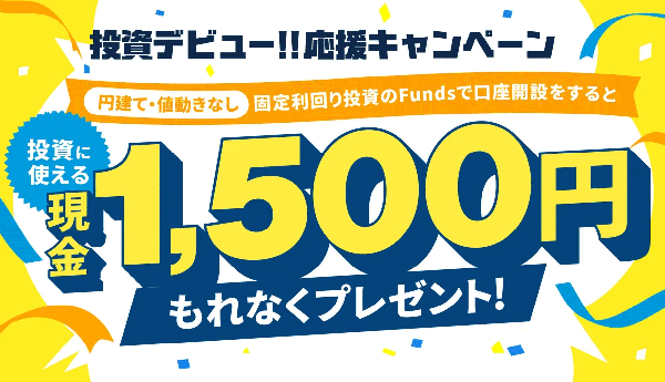 Funds（ファンズ）の口座開設キャンペーン