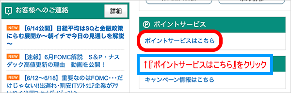 松井証券ポイントをdポイントへ交換するために「ポイントサービス」を利用します