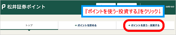 松井証券ポイントをdポイントへ交換するために「ポイントサービス」の「ポイントを使う・投資する」に移動します
