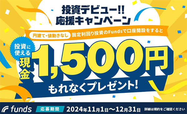 Funds（ファンズ）の口座開設キャンペーン