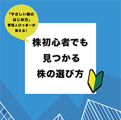 株初心者でも見つかる株の選び方