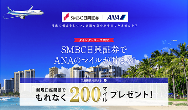 SMBC日興証券　マイルが貯まるキャンペーン