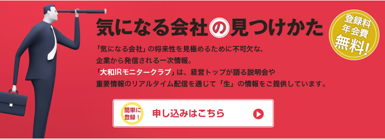 大和IRモニタークラブお申込みページ