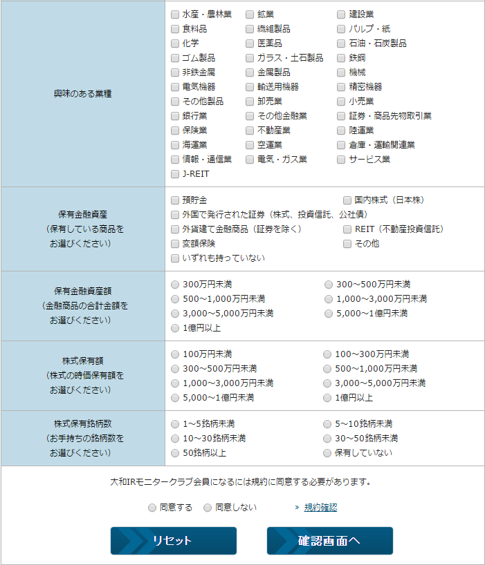 大和IRモニタークラブ会員登録情報入力