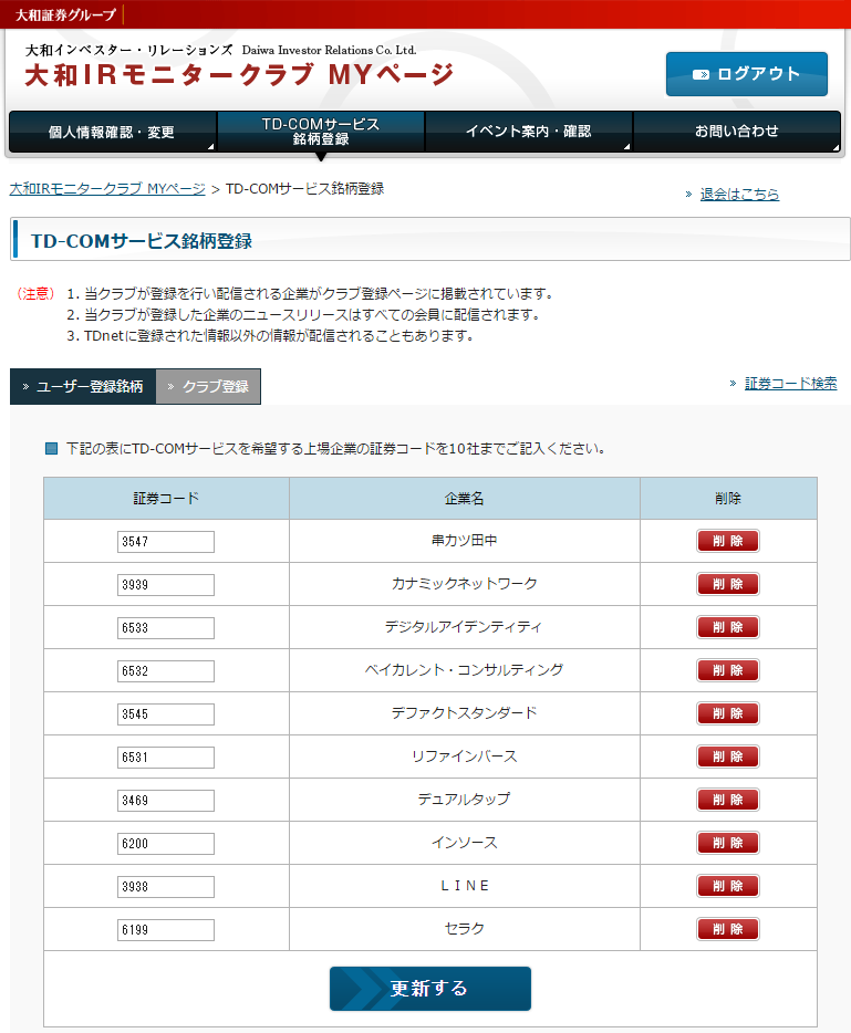 大和IRモニタークラブのTD-COMサービス銘柄登録