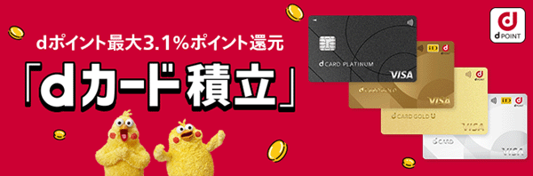 dカード積立でさらにお得