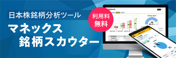 マネックス証券の『銘柄スカウター』が便利