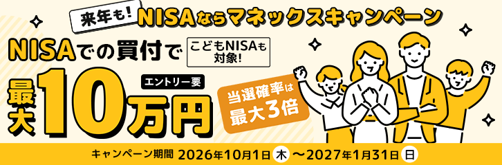 NISAならマネックスキャンペーン