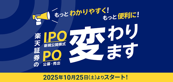 楽天証券IPO・PO変更告知画像