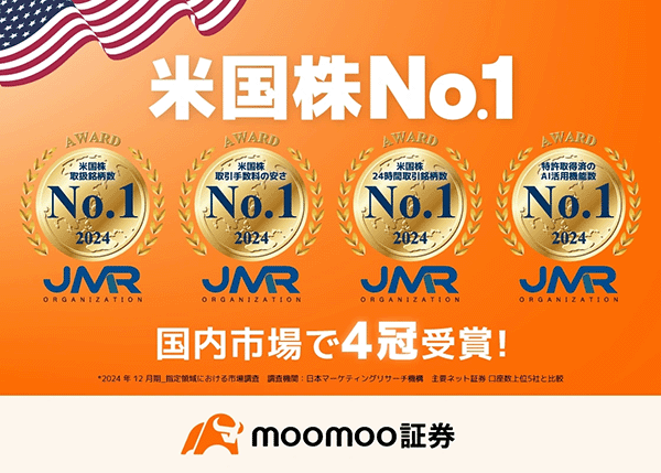 moomoo証券米国株No.1宣言