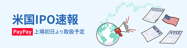 SBI証券でPayPayの取扱い決定