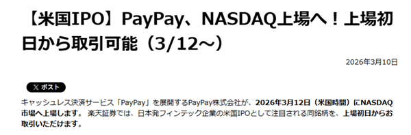 楽天証券でPayPayの取扱い決定