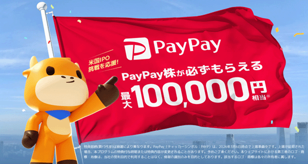 PayPay株が必ずもらえるキャンペーン