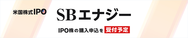 SBI証券がSBエナジーのIPO取り扱いを発表