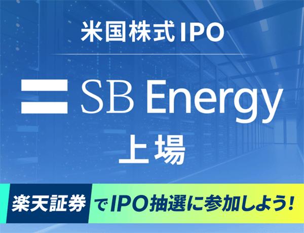 楽天証券がSBエナジーのIPO取り扱いを発表