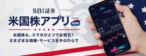 SBI証券米国株アプリ