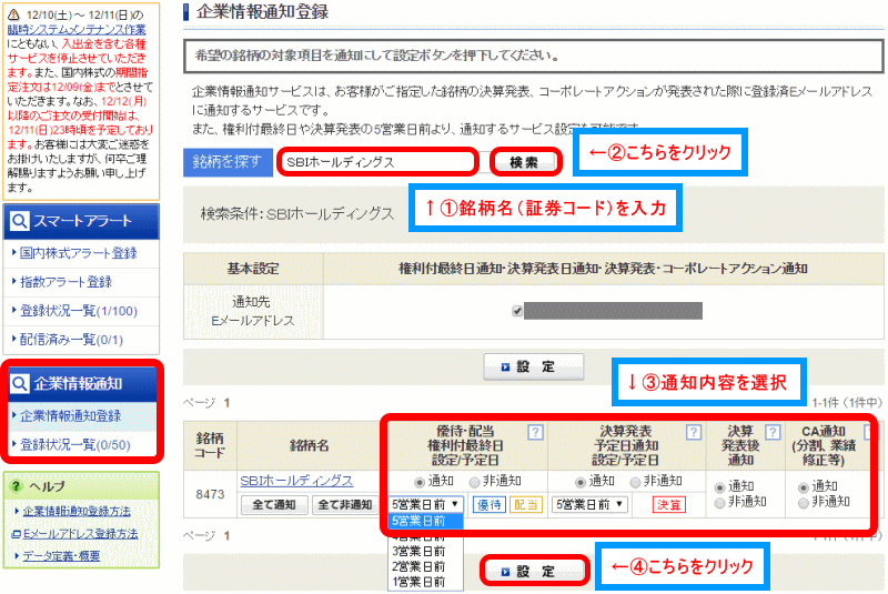 SBI証券の企業情報通知サービス