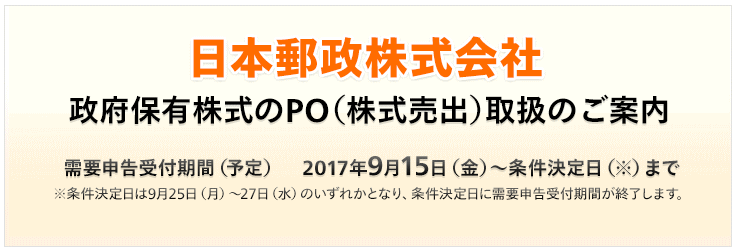 日本郵政売り出し（PO）