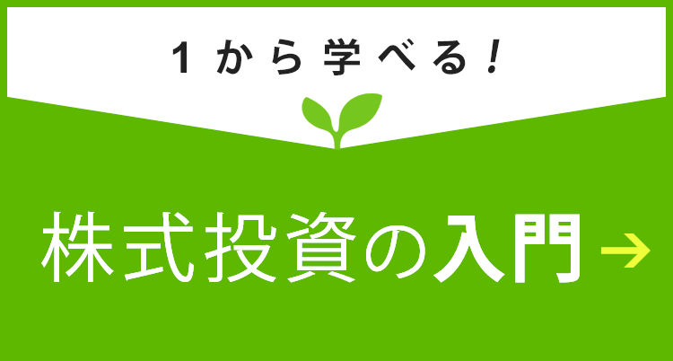 株式投資の入門