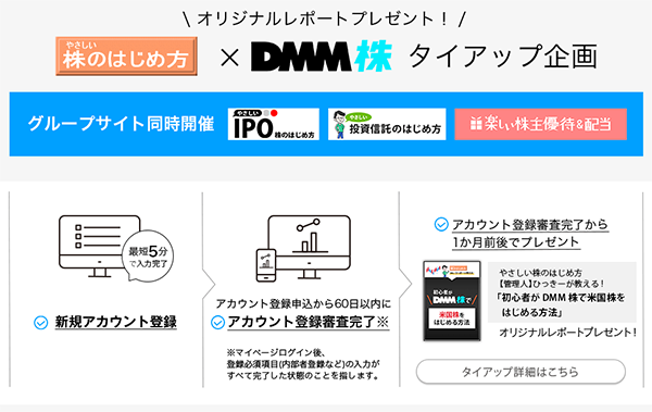 DMM株タイアップ企画