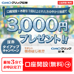 GMOクリック証券タイアップ