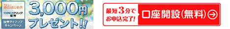 GMOクリック証券タイアップ