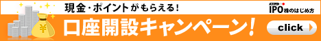 口座開設キャンペーン