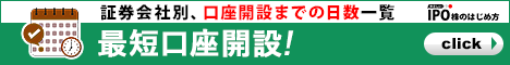 口座開設までの日数一覧