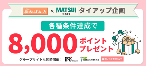 松井証券タイアップキャンペーン