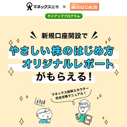 マネックス証券