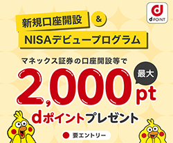 マネックス証券口座開設キャンペーン