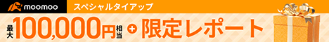moomooキャンペーン