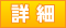 詳細