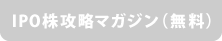 IPO株攻略マガジン（無料）