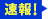速報！