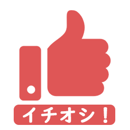 おすすめ!