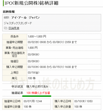 アイ・アールIPO当選（野村ジョイ）