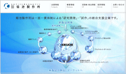 菊池製作所のホームページ画像