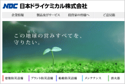 日本ドライケミカルのホームページ画像
