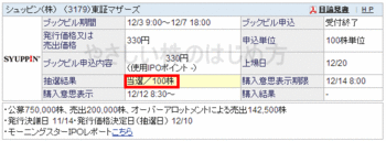 シュッピンIPO当選（SBI証券）