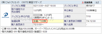 フォトクリエイトIPO当選（SBI証券）