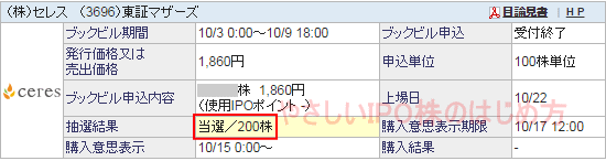 セレスIPO当選（SBI証券）