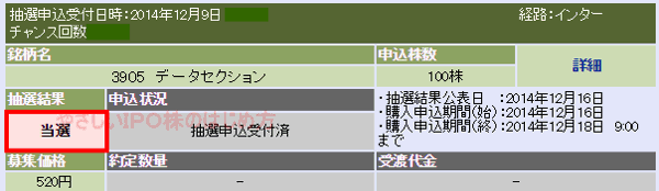 データセクションIPO当選（大和証券）